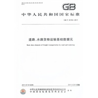 道路、水路货物运输基础数据元 GB/T 26768-2011