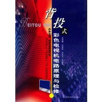 背投式彩色电视机电路原理与检修