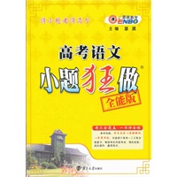 高考语文 小题狂做 全能版（2012.05印刷）