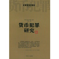 货币犯罪研究——刑法学前沿