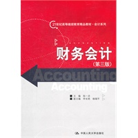财务会计（第三版）（21世纪高等继续教育精品教材·会计系列）