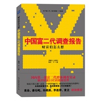 财富们怎么想：中国富二代调查报告(国内首部关于富二代群体调查实录,袁岳、潘石屹、吴晓波、李连仲、查立联袂推荐,解开财富2.0们的隐秘世界)