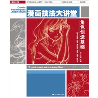 漫画技法大讲堂：角色创造基础
