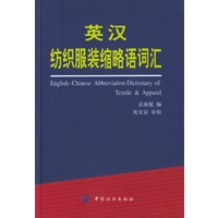英汉纺织服装缩略语词汇