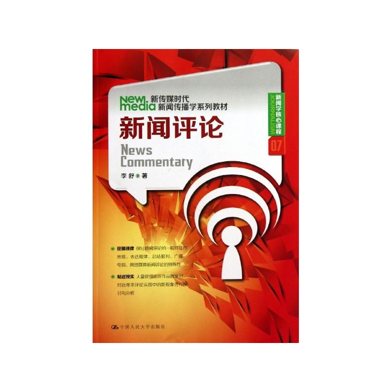 《新闻评论(7) 李舒》_简介_书评_在线阅读
