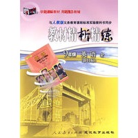 教材精析精练：九年级英语（新目标）全（人教版）