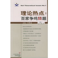 理论热点：百家争鸣11题