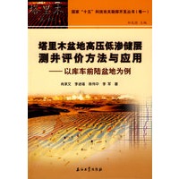 塔里木盆地国家“十五”科技丛书卷一 塔里木盆地高压低渗储层测井评价方法与应用