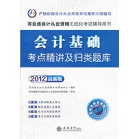 2012最新版--会计基础--考点精讲及归类题库(赠送无纸化模考系统)(180元图书增值卡)