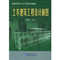 土木建筑工程设计制图(附习题集)/高等学校土木工程系列教材