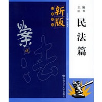 民法篇——新版以案说法