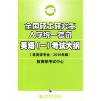 2010年考研英语大纲——全国硕士研究生入学统一考试英语(一)考试大纲(非英语专业2010年版)