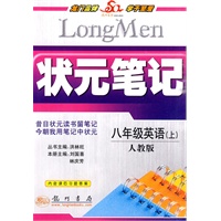 状元笔记八年级英语（上）人教版