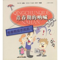 青春期的呐喊--青春期亲子关系 1