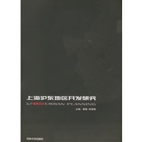 上海沪东地区开发研究