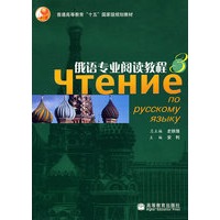 俄语专业阅读教程 3