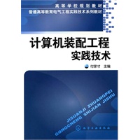 计算机装配工程实践技术(付家才)