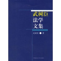 武树臣法学文集