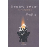能否预知你一生的苦难
