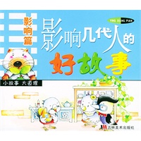 影响几代人的好故事·影响篇（注音版）