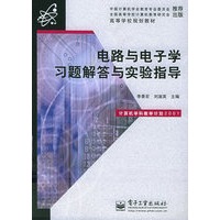 电路与电子学习题解答与实验指导
