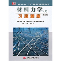 材料力学(Ⅰ)(第四版)习题精解 （孙训方《材料力学》配套辅导）