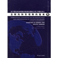 《京都公约》总附约和专项附约指南