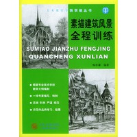 素描建筑风景全程训练——美术课堂全程训练丛书