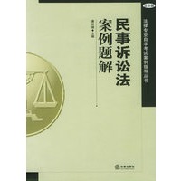 民事诉讼法案例题解——法律专业自学考试案例指导丛书