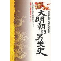 大明朝的另类史(梅毅 著)