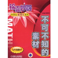 不可不知的素材 七年级数学 锦囊妙解中学生数理化系列第2版