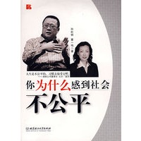 你为什么感到社会不公平