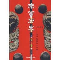 非常历史——二十五史六十六帝