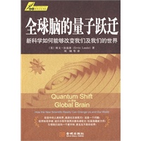全球脑的量子跃迁：新的科学如何改变我们及我们的世界