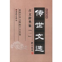 中华藏典·传世文选：古文辞类纂（全二册）
