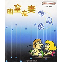 明星夫妻私房话/中国明星情感档案丛书