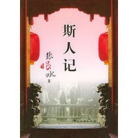斯人记