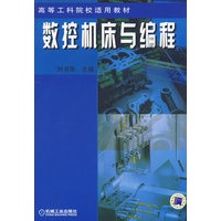 数控机床与编程