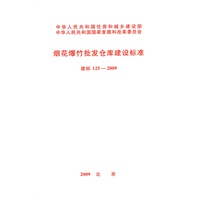 烟花爆竹批发仓库建设标准 建标 125-2009