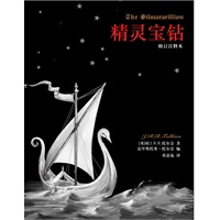 精灵宝钻（修订注释本）（《魔戒》前传全新译本！奇幻迷必收！）预计7月底到货 预售商品