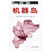 机器岛（原版插图本）——凡尔纳科幻小说