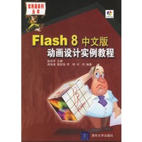 Flash8中文版动画设计实例教程（附光盘一张）——实例通系列丛书