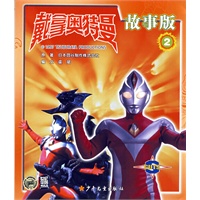 戴拿奥特曼故事版 2