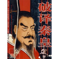 破译秦皇