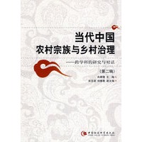 当代中国农村宗族与乡村治理——跨学科的研究与对话