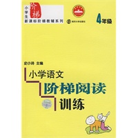 小学语文阶梯阅读训练：4年级（修订版）
