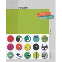 《名师课程——王雪青 图形创意与应用》