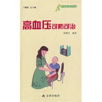 ★健康9元书系列 高血压可防可治