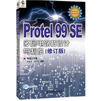 Protel 99 SE多层电路板设计与制作(修订版)
