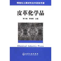 皮革化学品/精细化工原材料及中间体手册